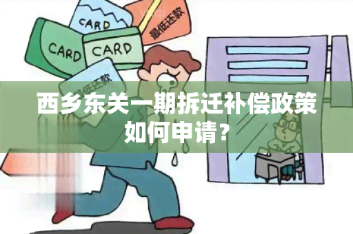 西乡东关一期拆迁补偿政策如何申请？