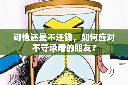 可他还是不还钱，如何应对不守承诺的朋友？