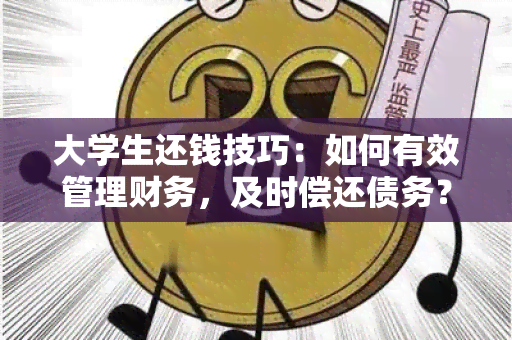 大学生还钱技巧：如何有效管理财务，及时偿还债务？