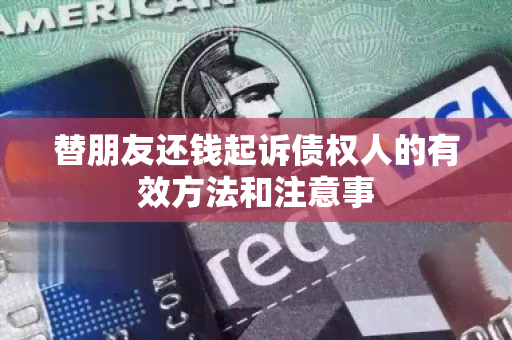 替朋友还钱起诉债权人的有效方法和注意事