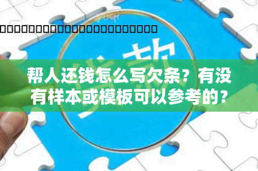 帮人还钱怎么写欠条？有没有样本或模板可以参考的？