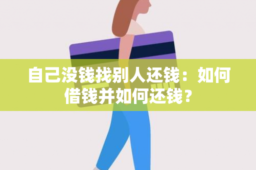 自己没钱找别人还钱：如何借钱并如何还钱？