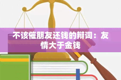 不该催朋友还钱的辩词：友情大于金钱