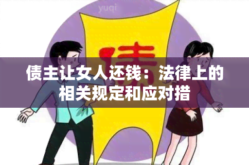 债主让女人还钱：法律上的相关规定和应对措