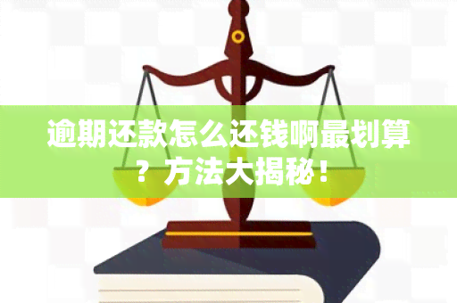 逾期还款怎么还钱啊最划算？方法大揭秘！