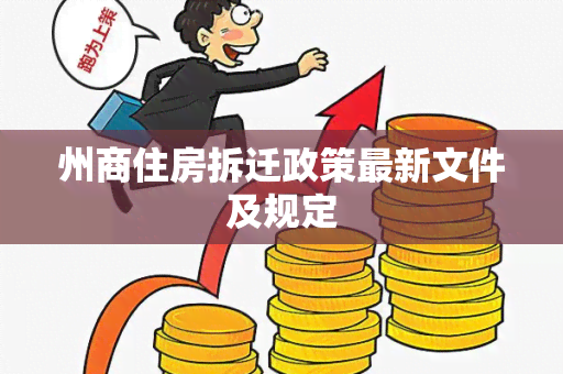 州商住房拆迁政策最新文件及规定