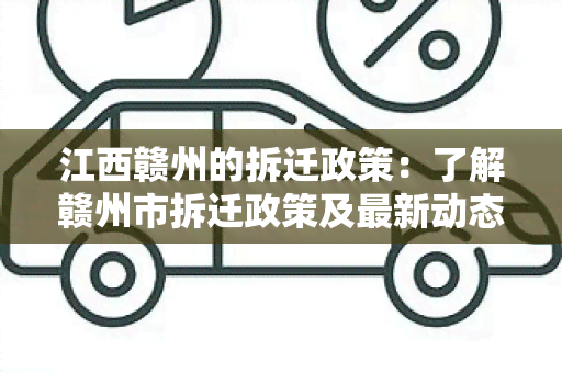 江西赣州的拆迁政策：了解赣州市拆迁政策及最新动态