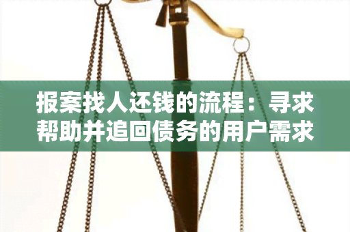 报案找人还钱的流程：寻求帮助并追回债务的用户需求