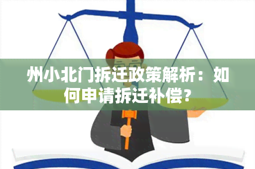 州小北门拆迁政策解析：如何申请拆迁补偿？