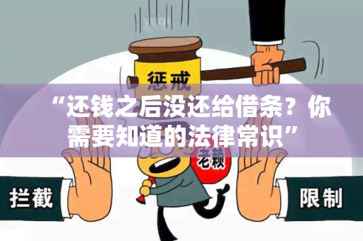 “还钱之后没还给借条？你需要知道的法律常识”