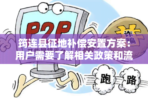 筠连县征地补偿安置方案：用户需要了解相关政策和流程，以便更好地了解自己的权益和义务。