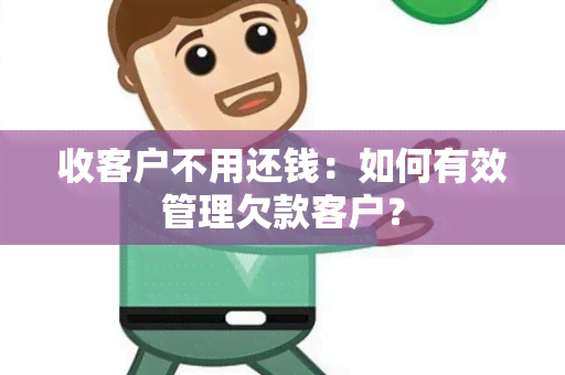 收客户不用还钱：如何有效管理欠款客户？