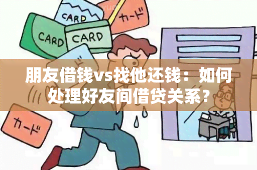 朋友借钱vs找他还钱：如何处理好友间借贷关系？