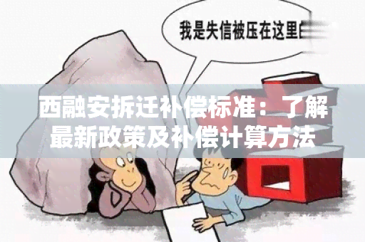 西融安拆迁补偿标准：了解最新政策及补偿计算方法