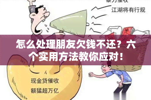 怎么处理朋友欠钱不还？六个实用方法教你应对！