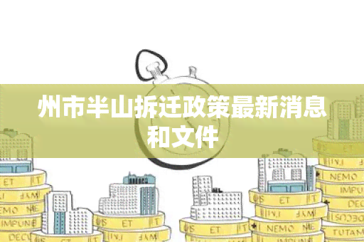 州市半山拆迁政策最新消息和文件