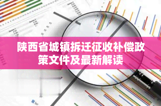 陕西省城镇拆迁征收补偿政策文件及最新解读