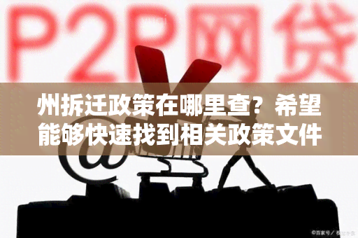 州拆迁政策在哪里查？希望能够快速找到相关政策文件！