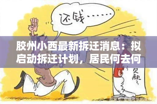 胶州小西最新拆迁消息：拟启动拆迁计划，居民何去何从？