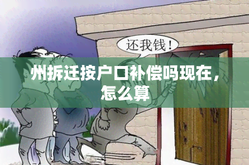 州拆迁按户口补偿吗现在，怎么算