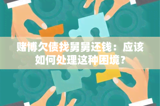 博欠债找舅舅还钱：应该如何处理这种困境？