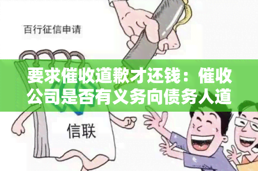 要求道歉才还钱：公司是否有义务向债务人道歉？