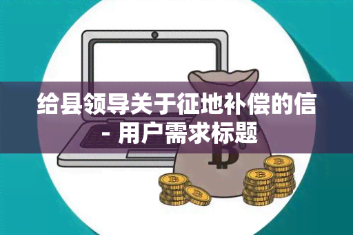 给县领导关于征地补偿的信 - 用户需求标题