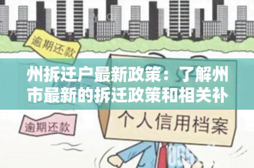 州拆迁户最新政策：了解州市最新的拆迁政策和相关补偿措