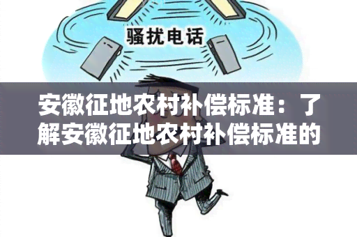 安徽征地农村补偿标准：了解安徽征地农村补偿标准的详细规定和计算方式