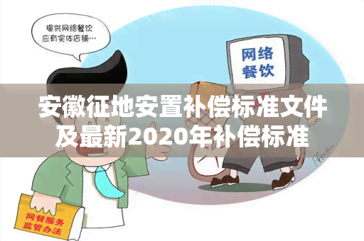 安徽征地安置补偿标准文件及最新2020年补偿标准