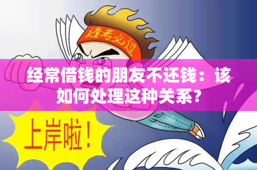 经常借钱的朋友不还钱：该如何处理这种关系？