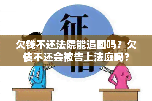 欠钱不还法院能追回吗？欠债不还会被告上法庭吗？