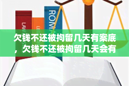 欠钱不还被拘留几天有案底，欠钱不还被拘留几天会有案底，欠钱不还被拘留多久 --> 欠钱不还被拘留几天有案底，欠钱不还被拘留多久