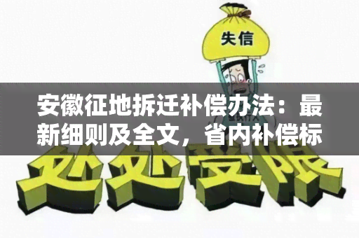 安徽征地拆迁补偿办法：最新细则及全文，省内补偿标准