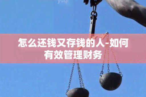 怎么还钱又存钱的人-如何有效管理财务