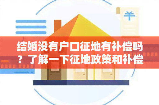 结婚没有户口征地有补偿吗？了解一下征地政策和补偿标准