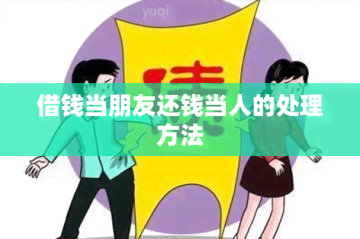 借钱当朋友还钱当人的处理方法