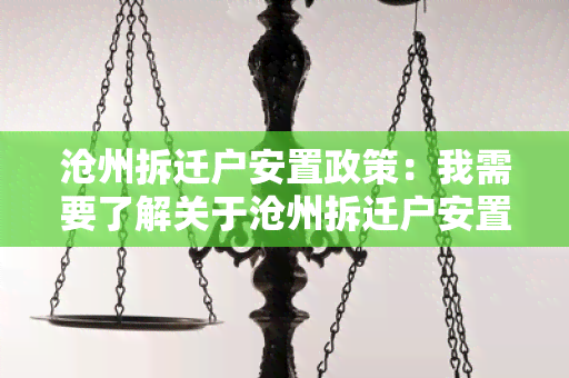 沧州拆迁户安置政策：我需要了解关于沧州拆迁户安置政策的具体规定和政策执行情况