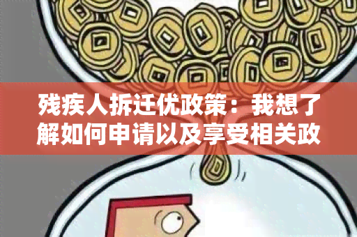 残疾人拆迁优政策：我想了解如何申请以及享受相关政策的福利。