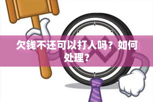 欠钱不还可以打人吗？如何处理？