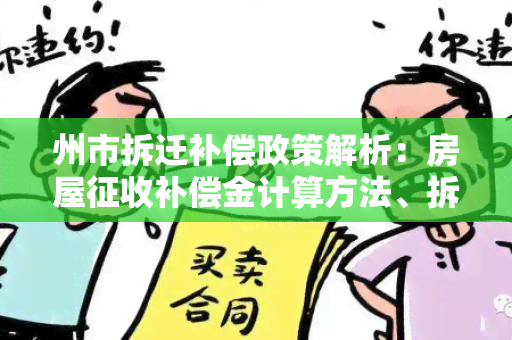 州市拆迁补偿政策解析：房屋征收补偿金计算方法、拆迁安置和保障措