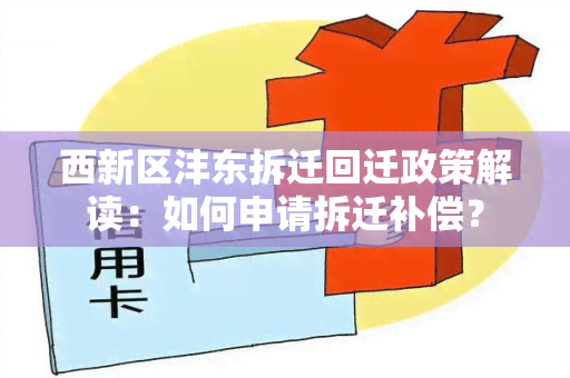 西新区沣东拆迁回迁政策解读：如何申请拆迁补偿？