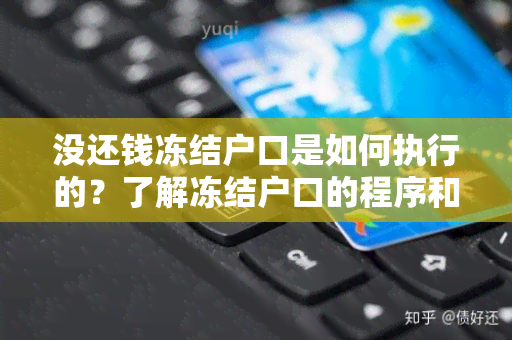 没还钱冻结户口是如何执行的？了解冻结户口的程序和影响