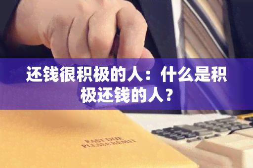 还钱很积极的人：什么是积极还钱的人？