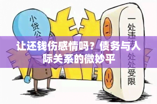 让还钱伤感情吗？债务与人际关系的微妙平