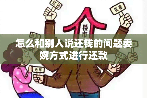 怎么和别人说还钱的问题委婉方式进行还款