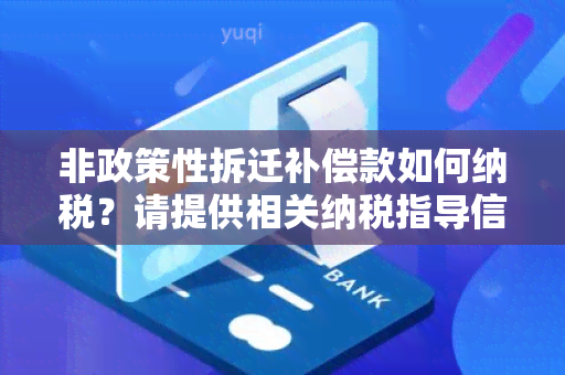 非政策性拆迁补偿款如何纳税？请提供相关纳税指导信息。