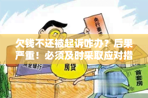 欠钱不还被起诉咋办？后果严重！必须及时采取应对措！