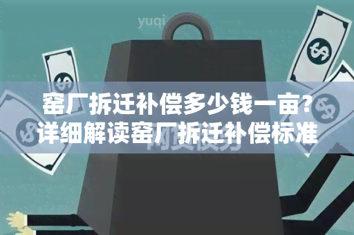 窑厂拆迁补偿多少钱一亩？详细解读窑厂拆迁补偿标准