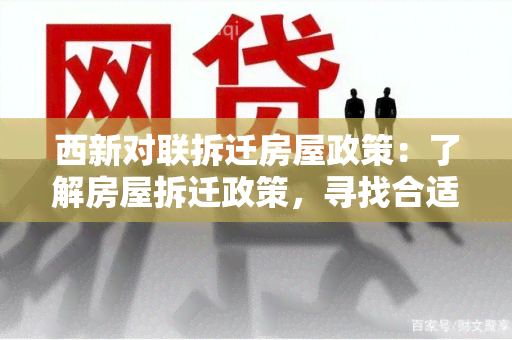 西新对联拆迁房屋政策：了解房屋拆迁政策，寻找合适的安置方案